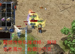 超燃传奇私服攻略:解锁变态属性,称霸沙巴克 超燃传奇私服攻略:解锁变态属性,称霸沙巴克