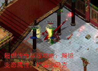 超燃传奇私服攻略:解锁变态属性,称霸沙巴克 超燃传奇私服攻略:解锁变态属性,称霸沙巴克