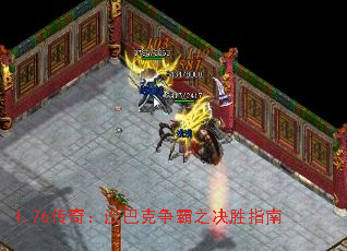 1.76传奇:沙巴克争霸之决胜指南 1.76传奇:沙巴克争霸之决胜指南