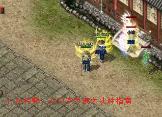 1.76传奇:沙巴克争霸之决胜指南 1.76传奇:沙巴克争霸之决胜指南