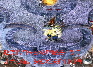 超变传奇私服攻略秘籍:新手开荒必备,突破难关指日可待 超变传奇私服攻略秘籍:新手开荒必备,突破难关指日可待