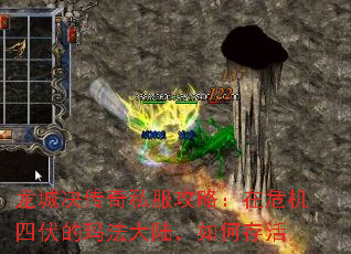 龙城决传奇私服攻略:在危机四伏的玛法大陆,如何存活 龙城决传奇私服攻略:在危机四伏的玛法大陆,如何存活