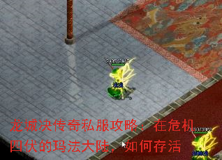 龙城决传奇私服攻略:在危机四伏的玛法大陆,如何存活 龙城决传奇私服攻略:在危机四伏的玛法大陆,如何存活