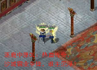 逐鹿中原OL:热血传奇,沙城霸业争锋,谁主沉浮? 逐鹿中原OL:热血传奇,沙城霸业争锋,谁主沉浮?