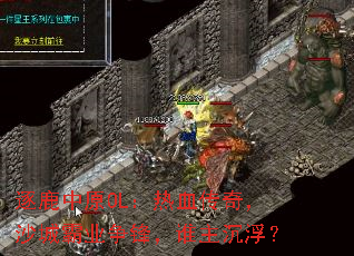 逐鹿中原OL:热血传奇,沙城霸业争锋,谁主沉浮? 逐鹿中原OL:热血传奇,沙城霸业争锋,谁主沉浮?