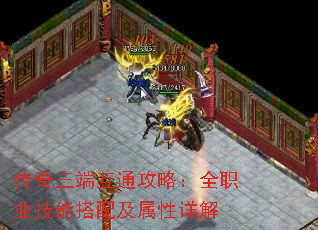 传奇三端互通攻略:全职业技能搭配及属性详解 传奇三端互通攻略:全职业技能搭配及属性详解