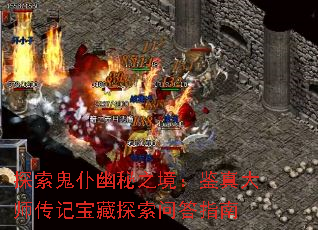 探索鬼仆幽秘之境:鉴真大师传记宝藏探索问答指南 探索鬼仆幽秘之境:鉴真大师传记宝藏探索问答指南