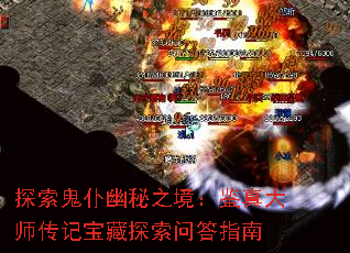 探索鬼仆幽秘之境:鉴真大师传记宝藏探索问答指南 探索鬼仆幽秘之境:鉴真大师传记宝藏探索问答指南