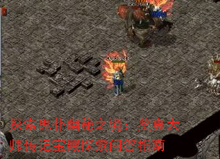 探索鬼仆幽秘之境:鉴真大师传记宝藏探索问答指南 探索鬼仆幽秘之境:鉴真大师传记宝藏探索问答指南