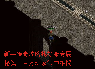 新手传奇攻略找好服专属秘籍:百万玩家倾力相授 新手传奇攻略找好服专属秘籍:百万玩家倾力相授
