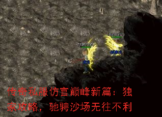 传奇私服仿官巅峰新篇:独家攻略,驰骋沙场无往不利 传奇私服仿官巅峰新篇:独家攻略,驰骋沙场无往不利