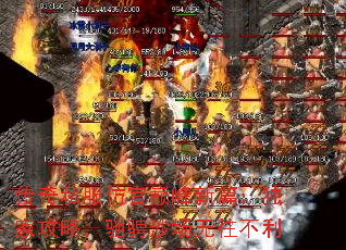 传奇私服仿官巅峰新篇:独家攻略,驰骋沙场无往不利 传奇私服仿官巅峰新篇:独家攻略,驰骋沙场无往不利