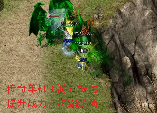 传奇单机手游:快速提升战力,称霸沙场 传奇单机手游:快速提升战力,称霸沙场