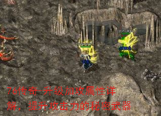 76传奇-升级加攻属性详解,提升攻击力的秘密武器 76传奇-升级加攻属性详解,提升攻击力的秘密武器