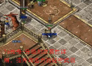 76传奇-升级加攻属性详解,提升攻击力的秘密武器 76传奇-升级加攻属性详解,提升攻击力的秘密武器