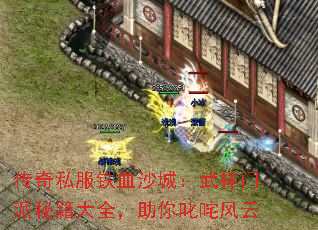 传奇私服铁血沙城:武林门派秘籍大全,助你叱咤风云 传奇私服铁血沙城:武林门派秘籍大全,助你叱咤风云