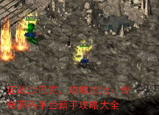 征战沙巴克,攻城掠池:传奇源码平台新手攻略大全 征战沙巴克,攻城掠池:传奇源码平台新手攻略大全