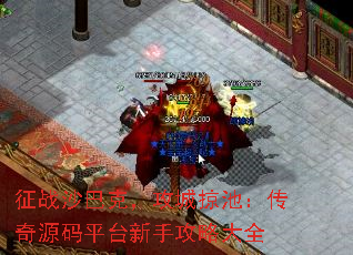 征战沙巴克,攻城掠池:传奇源码平台新手攻略大全 征战沙巴克,攻城掠池:传奇源码平台新手攻略大全