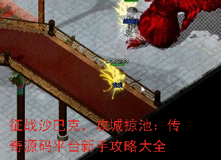 征战沙巴克,攻城掠池:传奇源码平台新手攻略大全 征战沙巴克,攻城掠池:传奇源码平台新手攻略大全