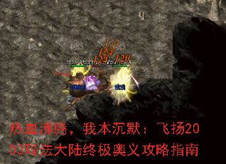 热血沸腾,我本沉默:飞扬2003玛法大陆终极奥义攻略指南 热血沸腾,我本沉默:飞扬2003玛法大陆终极奥义攻略指南