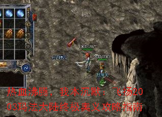 热血沸腾,我本沉默:飞扬2003玛法大陆终极奥义攻略指南 热血沸腾,我本沉默:飞扬2003玛法大陆终极奥义攻略指南