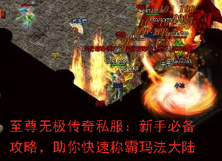 至尊无极传奇私服:新手必备攻略,助你快速称霸玛法大陆 至尊无极传奇私服:新手必备攻略,助你快速称霸玛法大陆