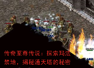 传奇至尊传说:探索玛法禁地,揭秘通天塔的秘密 传奇至尊传说:探索玛法禁地,揭秘通天塔的秘密