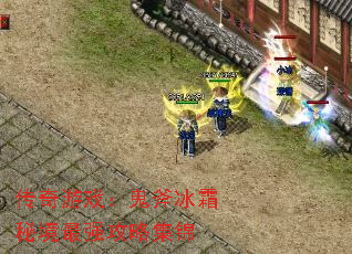 传奇游戏:鬼斧冰霜秘境最强攻略集锦 传奇游戏:鬼斧冰霜秘境最强攻略集锦