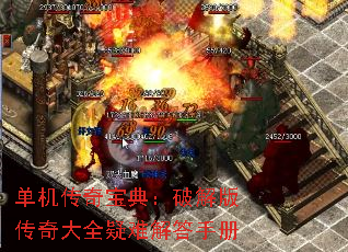 单机传奇宝典:破解版传奇大全疑难解答手册 单机传奇宝典:破解版传奇大全疑难解答手册