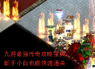 九游最强传奇攻略宝典:新手小白也能快速通关 九游最强传奇攻略宝典:新手小白也能快速通关