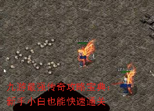 九游最强传奇攻略宝典:新手小白也能快速通关 九游最强传奇攻略宝典:新手小白也能快速通关