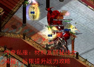 传奇私服:材料复制秘技大揭秘,极限提升战力攻略 传奇私服:材料复制秘技大揭秘,极限提升战力攻略