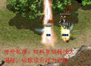 传奇私服:材料复制秘技大揭秘,极限提升战力攻略 传奇私服:材料复制秘技大揭秘,极限提升战力攻略
