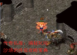 传奇私服:揭秘叱咤沙场的终极攻略宝典 传奇私服:揭秘叱咤沙场的终极攻略宝典