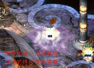 传奇私服:揭秘叱咤沙场的终极攻略宝典 传奇私服:揭秘叱咤沙场的终极攻略宝典