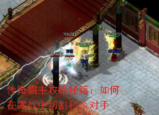 传奇霸主攻略秘籍:如何在激战中切割秒杀对手 传奇霸主攻略秘籍:如何在激战中切割秒杀对手