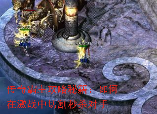 传奇霸主攻略秘籍:如何在激战中切割秒杀对手 传奇霸主攻略秘籍:如何在激战中切割秒杀对手