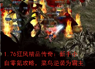 1.76狂风精品传奇:新手小白零氪攻略,菜鸟逆袭为霸主 1.76狂风精品传奇:新手小白零氪攻略,菜鸟逆袭为霸主