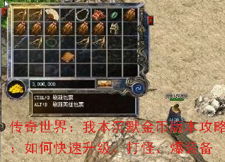 传奇世界:我本沉默金币版本攻略:如何快速升级、打怪、爆装备 传奇世界:我本沉默金币版本攻略:如何快速升级、打怪、爆装备