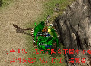 传奇世界:我本沉默金币版本攻略:如何快速升级、打怪、爆装备 传奇世界:我本沉默金币版本攻略:如何快速升级、打怪、爆装备