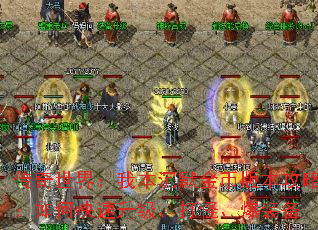 传奇世界:我本沉默金币版本攻略:如何快速升级、打怪、爆装备 传奇世界:我本沉默金币版本攻略:如何快速升级、打怪、爆装备