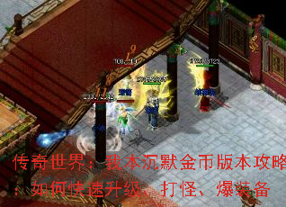 传奇世界:我本沉默金币版本攻略:如何快速升级、打怪、爆装备 传奇世界:我本沉默金币版本攻略:如何快速升级、打怪、爆装备