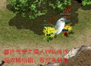 盛世传奇之猎人MM私服终极攻略指南:等你来解惑 盛世传奇之猎人MM私服终极攻略指南:等你来解惑