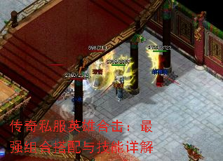 传奇私服英雄合击:最强组合搭配与技能详解 传奇私服英雄合击:最强组合搭配与技能详解