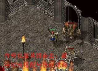 传奇私服英雄合击:最强组合搭配与技能详解 传奇私服英雄合击:最强组合搭配与技能详解