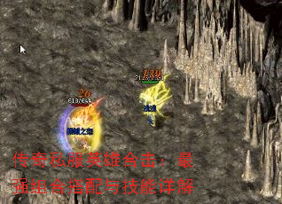 传奇私服英雄合击:最强组合搭配与技能详解 传奇私服英雄合击:最强组合搭配与技能详解