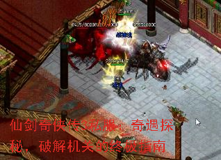 仙剑奇侠传3私服:奇遇探秘,破解机关的终极指南 仙剑奇侠传3私服:奇遇探秘,破解机关的终极指南