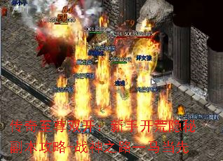 传奇至尊双开:新手开荒隐秘副本攻略-战神之路一马当先 传奇至尊双开:新手开荒隐秘副本攻略-战神之路一马当先