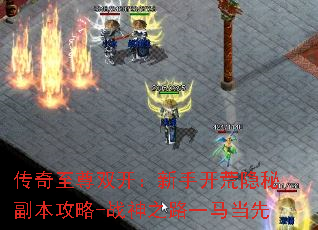 传奇至尊双开:新手开荒隐秘副本攻略-战神之路一马当先 传奇至尊双开:新手开荒隐秘副本攻略-战神之路一马当先