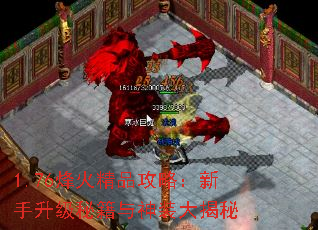 1.76烽火精品攻略:新手升级秘籍与神装大揭秘 1.76烽火精品攻略:新手升级秘籍与神装大揭秘